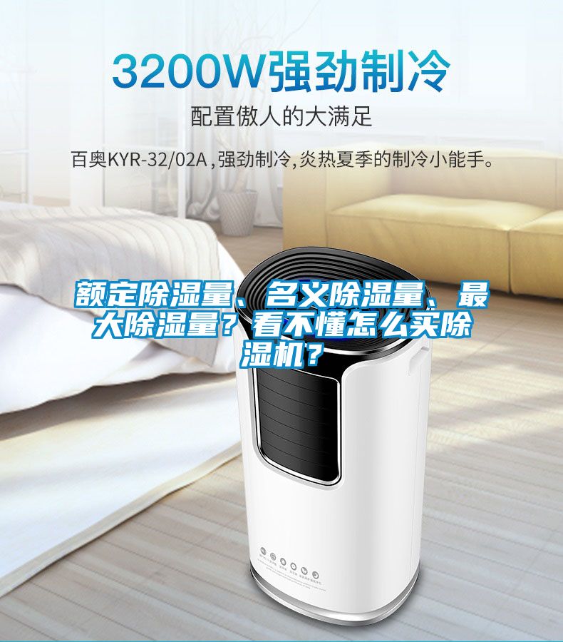 額定除濕量、名義除濕量、最大除濕量？看不懂怎么買除濕機？