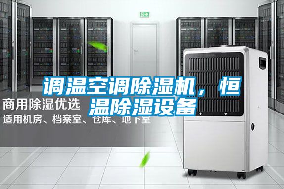 調溫空調除濕機，恒溫除濕設備