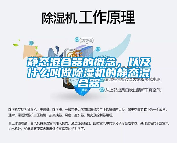 靜態混合器的概念，以及什么叫做除濕機的靜態混合器