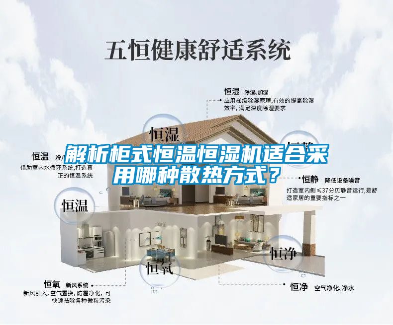 解析柜式恒溫恒濕機適合采用哪種散熱方式？