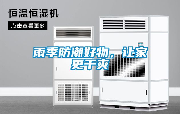 雨季防潮好物，讓家更干爽
