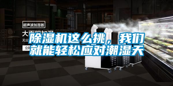 除濕機這么挑，我們就能輕松應對潮濕天