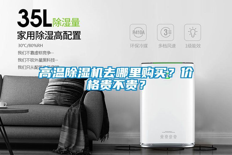 高溫除濕機去哪里購買？價格貴不貴？