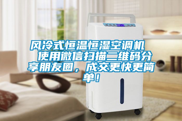 風冷式恒溫恒濕空調機  使用微信掃描二維碼分享朋友圈，成交更快更簡單！
