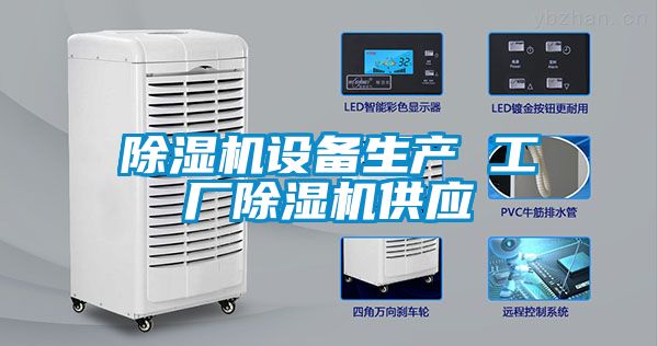 除濕機設備生產 工廠除濕機供應