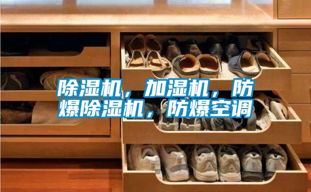 除濕機，加濕機，防爆除濕機，防爆空調