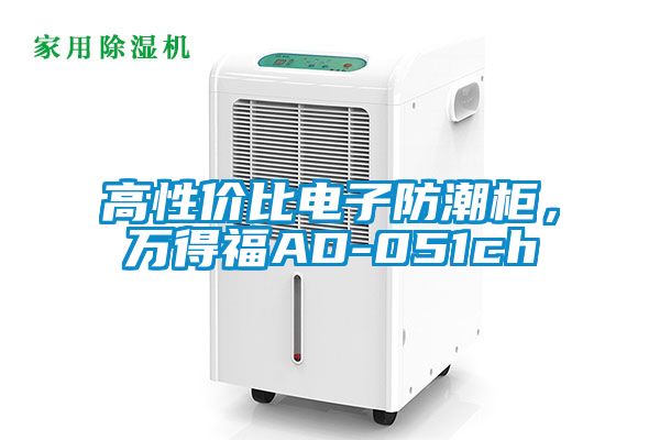 高性價比電子防潮柜，萬得福AD-051ch