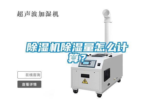 除濕機除濕量怎么計算？