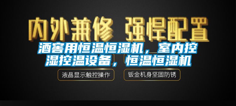 酒窖用恒溫恒濕機，室內控濕控溫設備，恒溫恒濕機