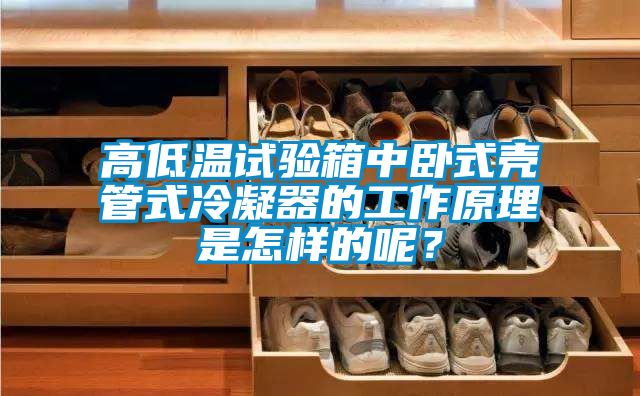 高低溫試驗箱中臥式殼管式冷凝器的工作原理是怎樣的呢？