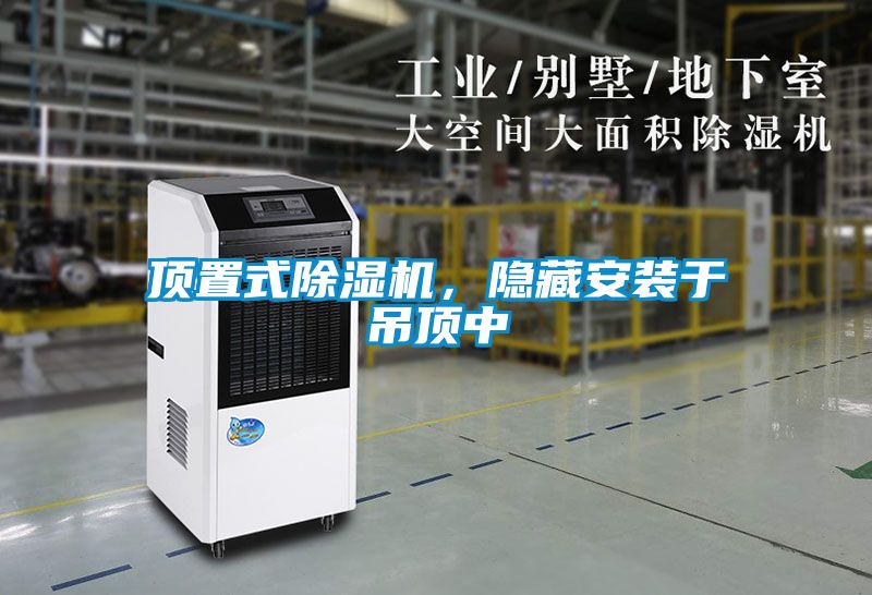頂置式除濕機，隱藏安裝于吊頂中