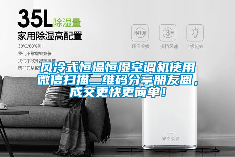 風冷式恒溫恒濕空調機使用微信掃描二維碼分享朋友圈，成交更快更簡單！