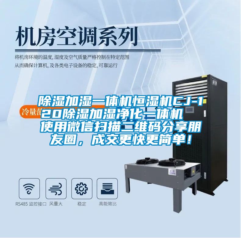 除濕加濕一體機恒濕機CJ-120除濕加濕凈化一體機  使用微信掃描二維碼分享朋友圈，成交更快更簡單！