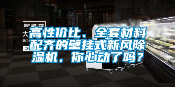 高性價比、全套材料配齊的壁掛式新風除濕機，你心動了嗎？