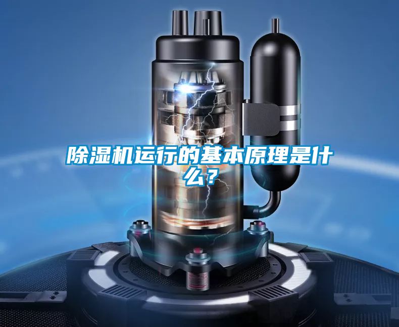 除濕機運行的基本原理是什么？