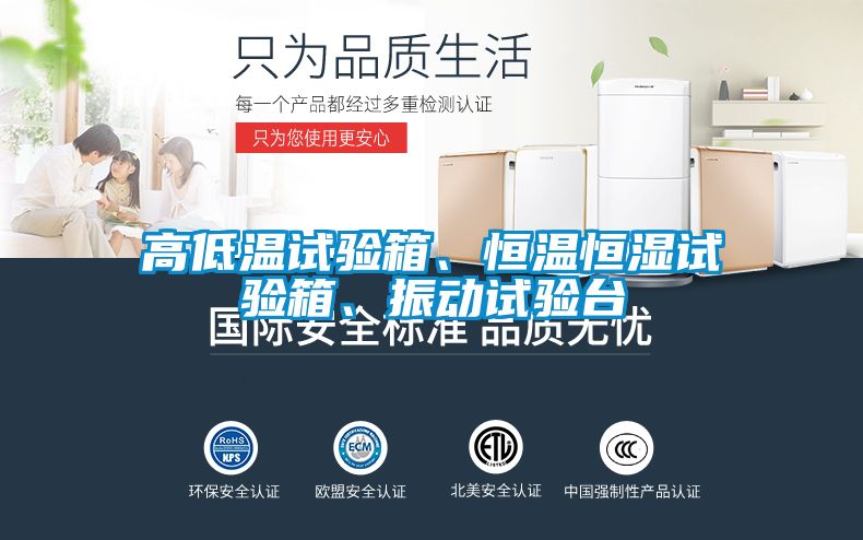 高低溫試驗箱、恒溫恒濕試驗箱、振動試驗臺
