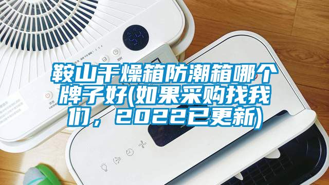 鞍山干燥箱防潮箱哪個牌子好(如果采購找我們，2022已更新)