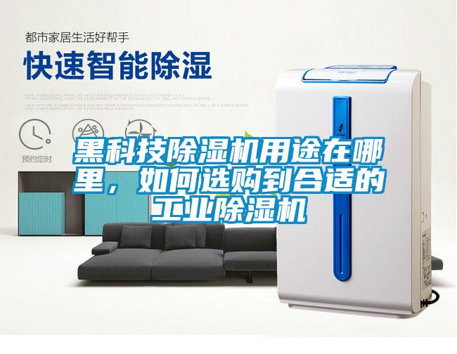 黑科技除濕機用途在哪里，如何選購到合適的工業除濕機