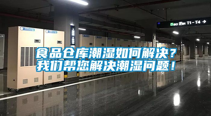 食品倉庫潮濕如何解決？我們幫您解決潮濕問題！