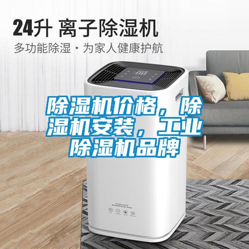 除濕機價格，除濕機安裝，工業除濕機品牌
