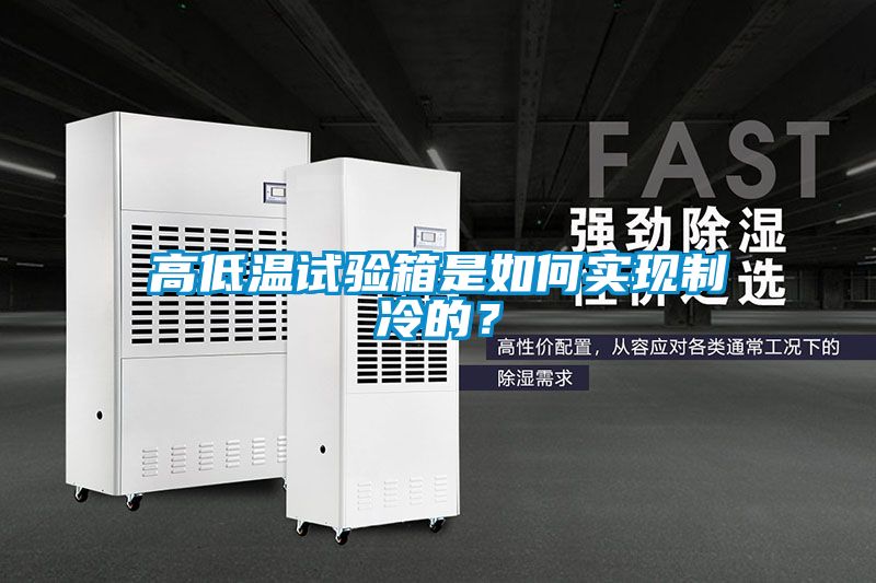 高低溫試驗箱是如何實現制冷的？