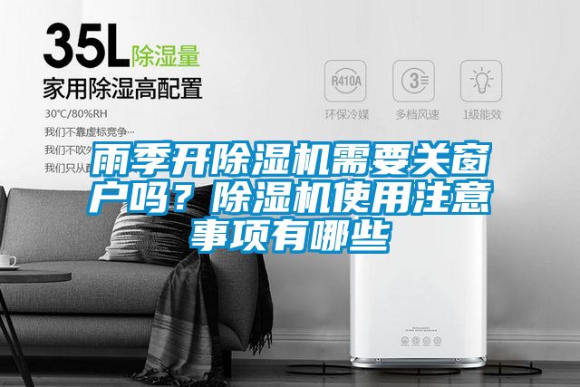雨季開除濕機需要關窗戶嗎？除濕機使用注意事項有哪些