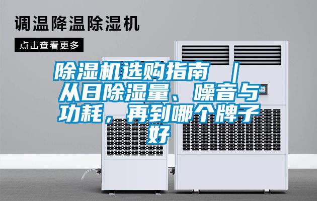 除濕機選購指南 ｜ 從日除濕量、噪音與功耗，再到哪個牌子好