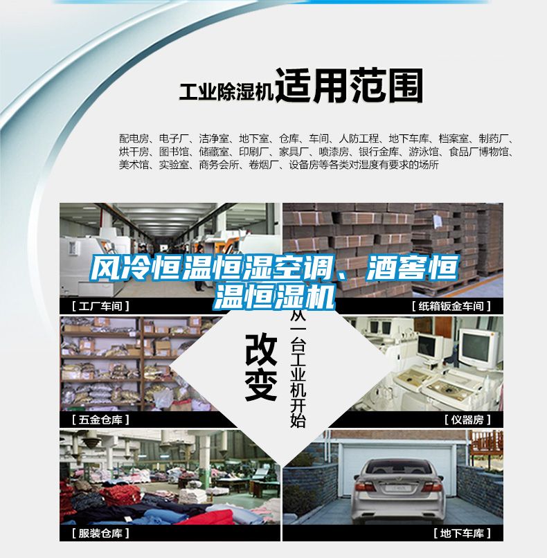 風冷恒溫恒濕空調、酒窖恒溫恒濕機