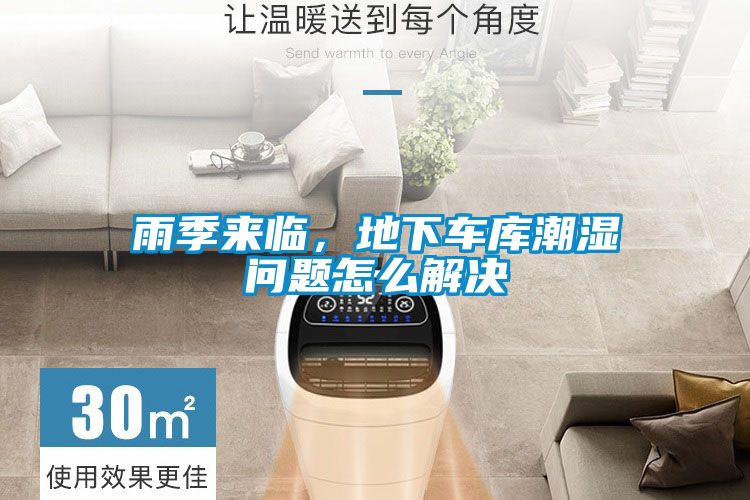 雨季來臨，地下車庫潮濕問題怎么解決