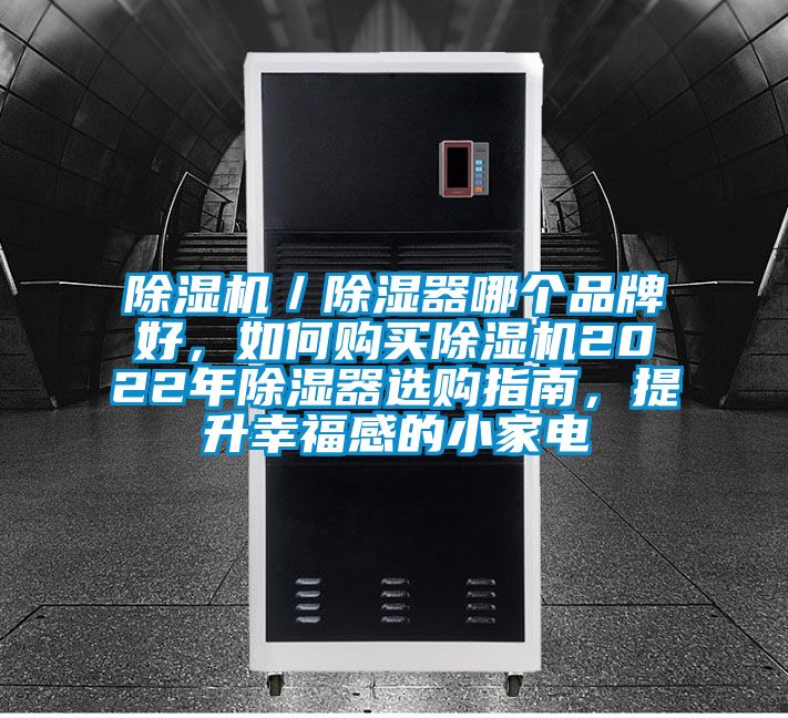 除濕機／除濕器哪個品牌好，如何購買除濕機2022年除濕器選購指南，提升幸福感的小家電