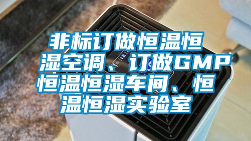 非標訂做恒溫恒濕空調、訂做GMP恒溫恒濕車間、恒溫恒濕實驗室