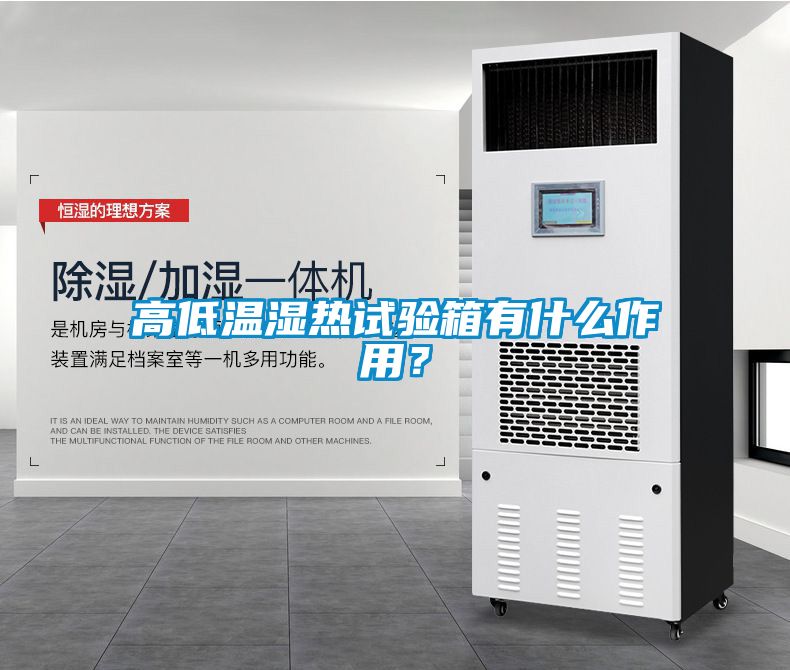 高低溫濕熱試驗箱有什么作用？