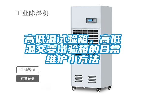 高低溫試驗箱，高低溫交變試驗箱的日常維護小方法
