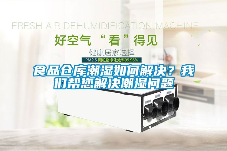 食品倉庫潮濕如何解決？我們幫您解決潮濕問題