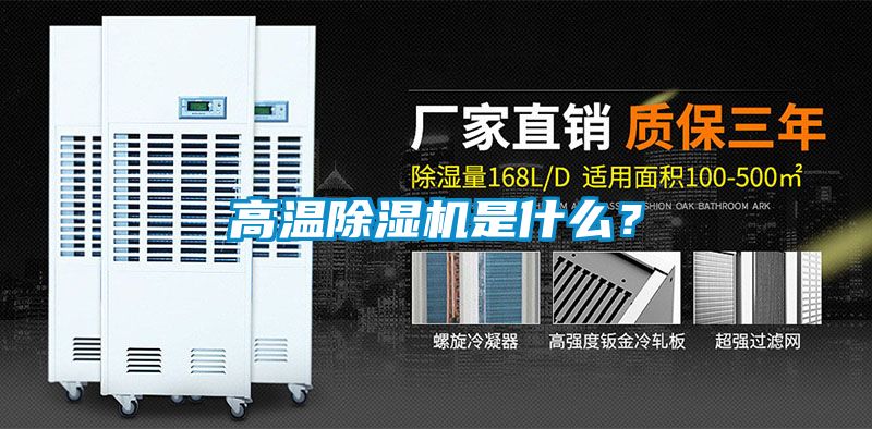 高溫除濕機是什么？