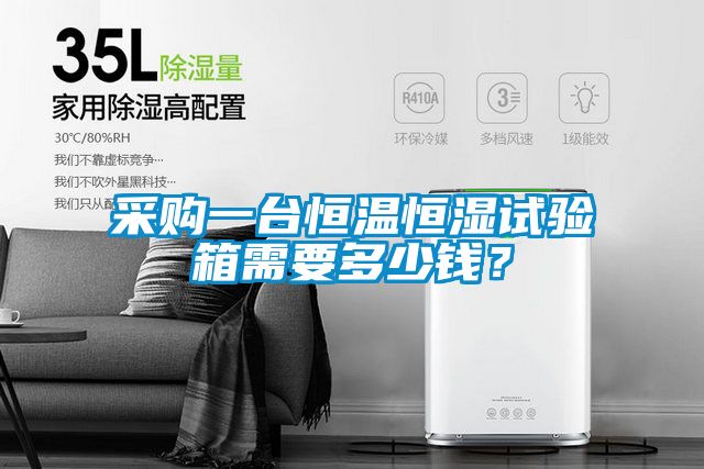 采購一臺恒溫恒濕試驗箱需要多少錢？