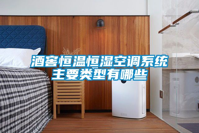酒窖恒溫恒濕空調系統主要類型有哪些