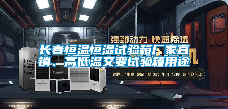 長春恒溫恒濕試驗箱廠家直銷、高低溫交變試驗箱用途