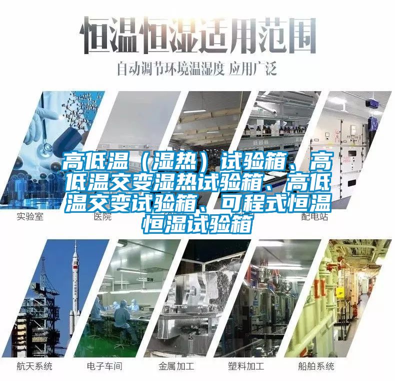 高低溫（濕熱）試驗箱、高低溫交變濕熱試驗箱、高低溫交變試驗箱、可程式恒溫恒濕試驗箱