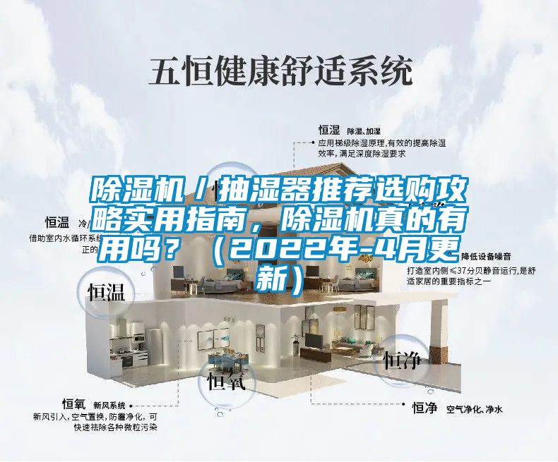 除濕機／抽濕器推薦選購攻略實用指南，除濕機真的有用嗎？（2022年-4月更新）