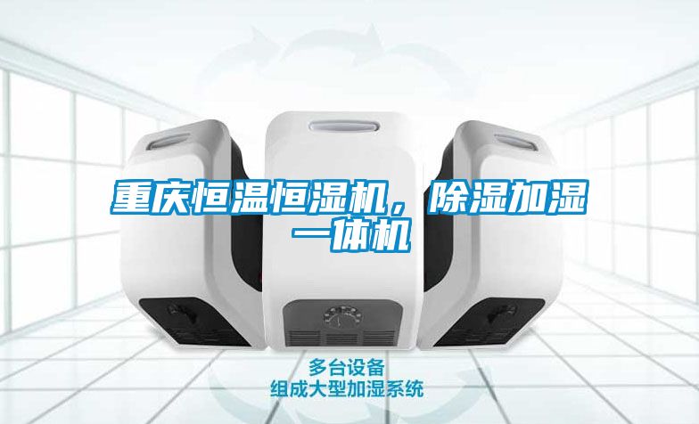 重慶恒溫恒濕機，除濕加濕一體機