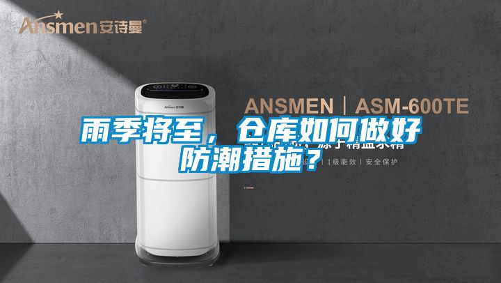 雨季將至，倉庫如何做好防潮措施？