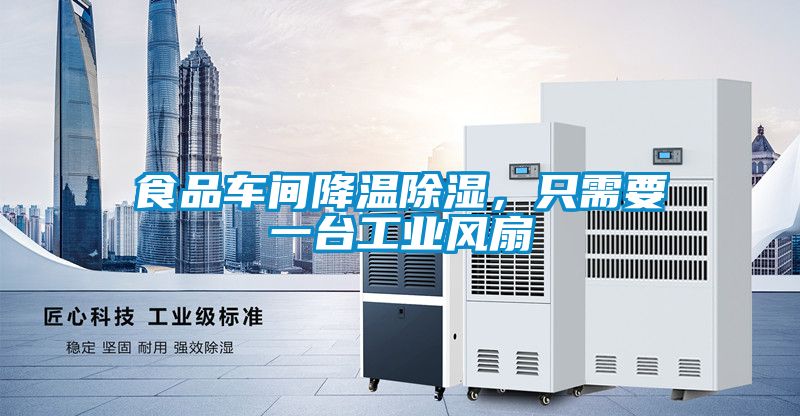 食品車間降溫除濕，只需要一臺工業風扇