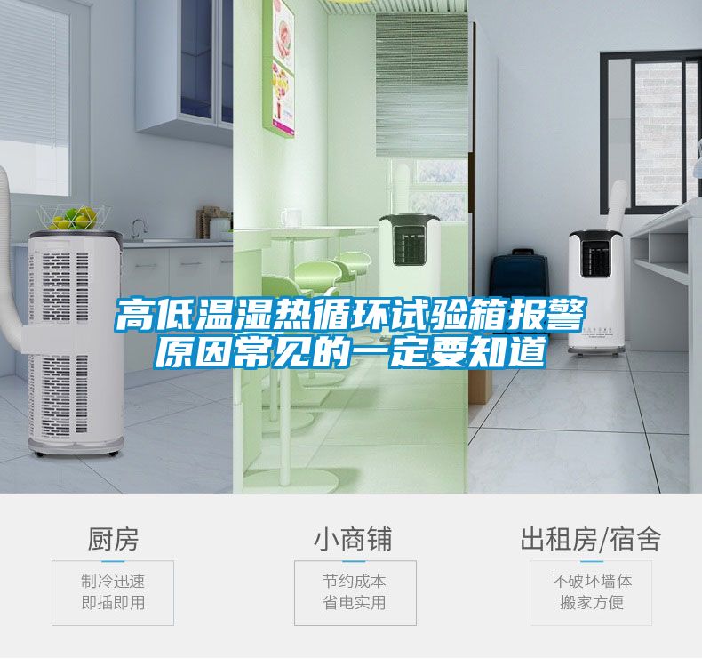 高低溫濕熱循環試驗箱報警原因常見的一定要知道