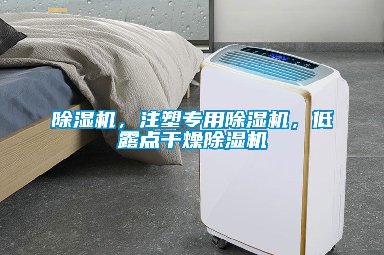 除濕機，注塑專用除濕機，低露點干燥除濕機