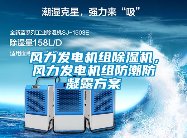 風力發電機組除濕機，風力發電機組防潮防凝露方案