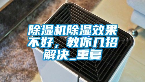 除濕機除濕效果不好，教你幾招解決_重復