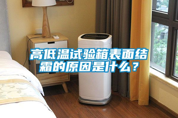 高低溫試驗箱表面結霜的原因是什么？