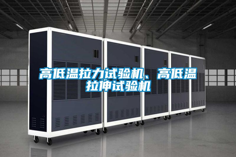 高低溫拉力試驗機、高低溫拉伸試驗機