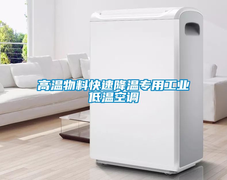 高溫物料快速降溫專用工業低溫空調